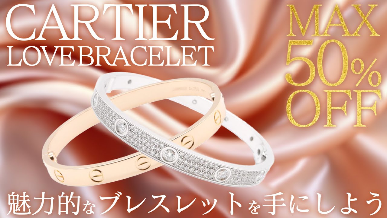 カルティエの魅力的なブレスレットなど人気ブランドジュエリーをMAX50