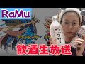 【ポケモン剣盾】RaMu、飲酒ポケモン【生放送】