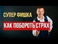 КАК ПОБОРОТЬ СТРАХ