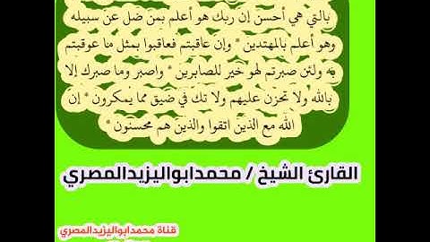 تلاوة مجودة رائعة للقارئ الشيخ محمدابواليزيدالمصري