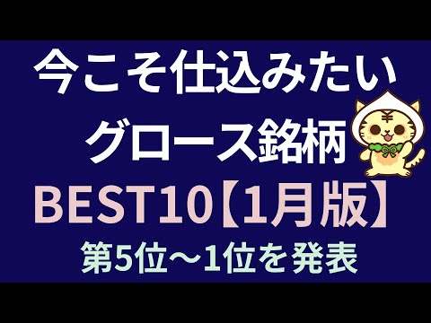 【1月版】今こそ仕込みたいグロース銘柄BEST10　第5位～1位