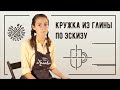 Как сделать кружку из глины по эскизу