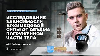 видео: Лабораторная работа ОГЭ по физике 9 класс 2024. Зависимость силы Архимеда от объёма тела. Комплект 1 картинка: Лабораторная работа ОГЭ по физике 9 класс 2024. Зависимость силы Архимеда от объёма тела. Комплект 1