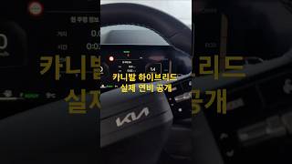 카니발 하이브리드 5천km 실연비 공개합니다 ! &quot;연비 때문에 하이브리드 샀는데?&quot;