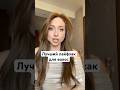 Объем и чистые волосы лайфхак