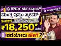 ಪ್ರತಿ ತಿಂಗಳು ₹18,250 ಆದಾಯ! ಹೇಗೆ ಗೊತ್ತಾ? | Karnataka Bank FD Monthly Income Scheme 2026 | Sharath