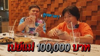 ลูกเทวดา สร้างภาพ เปย์เงินแม่ 100,000 บาท