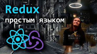 Redux простым языком