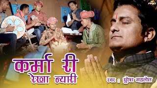 कर्मा री रेखा न्यारी || Karma Ri Rekha Nyari || Suresh Gehlot || Rajasthani Bhajan || PRG Music