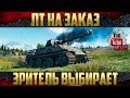 ЛТ на ЗАКАЗ - Выкатываю для вас | Закажи мне танк