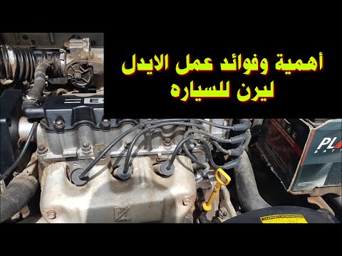 فوائد واهمية الايدل ليرن لكل سيارة        