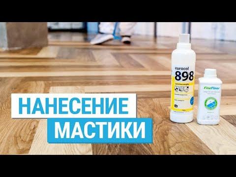 Мастика для пола. Защита пола