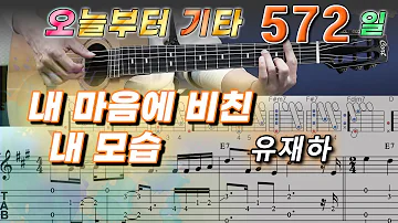 [오늘부터 기타] 572. 내 마음에 비친 내 모습 - 유재하