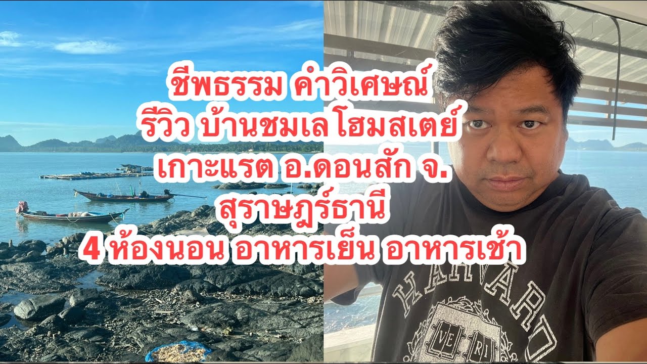ชีพธรรม คำวิเศษณ์ รีวิว บ้านชมเลโฮมสเตย์ เกาะแรต อ.ดอนสัก สุราษฎร์ธานี 4 ห้องนอน อาหารเย็น อาหารเช้า