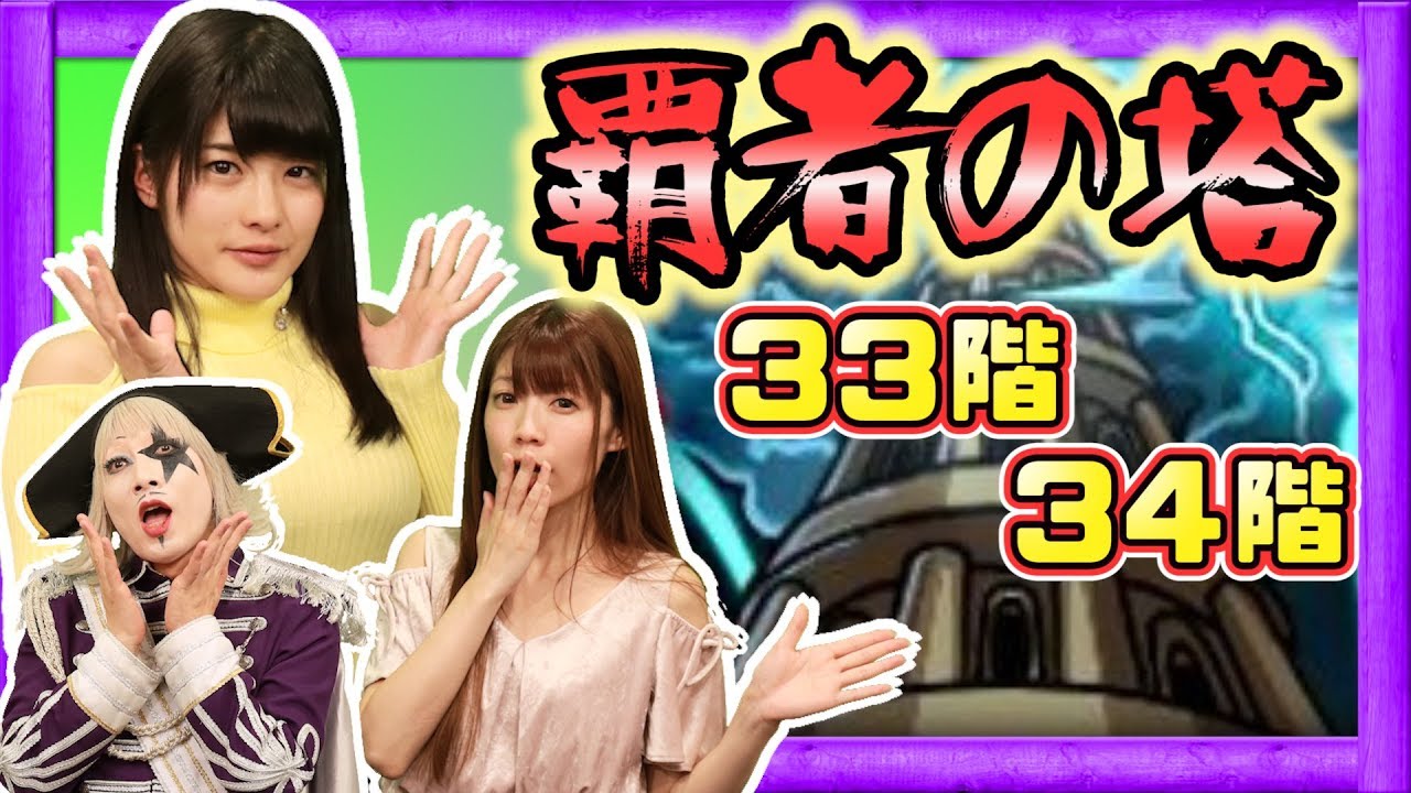 【モンスト】覇者の塔33階＆34階！最大の鬼門をどう乗り切るのか！？【GameMarket】