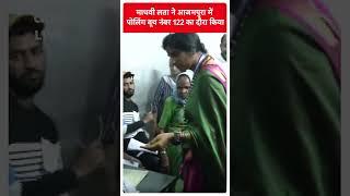 Madhvi Lata आजमपुरा में पोलिंग बूत नंबर 122 का दौरा  किया | ABP LIVE | SHORTS