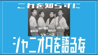 音楽解説 意外と知らないジャニーズの歴史を解説 Youtube