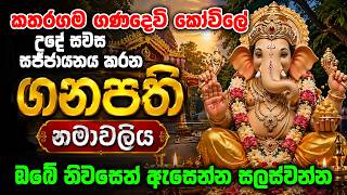 කතරගම ගණදෙවි කෝවිලේ උදේ සවස සජ්ජායනය කරන ගණපති නමාවලිය|Ganapathi Namawaliya Sinhala |ganadevi pujawa