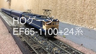 HOゲージ EF65-1100+24系ブルートレイン