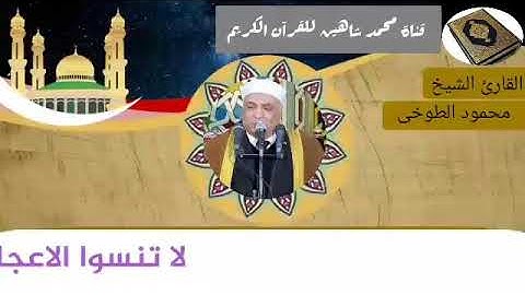 التلاوة الأولى من شعائر فجر اليوم السبت الموافق 16/1/2021 لفضيلة القارئ الشيخ محمود الطوخي