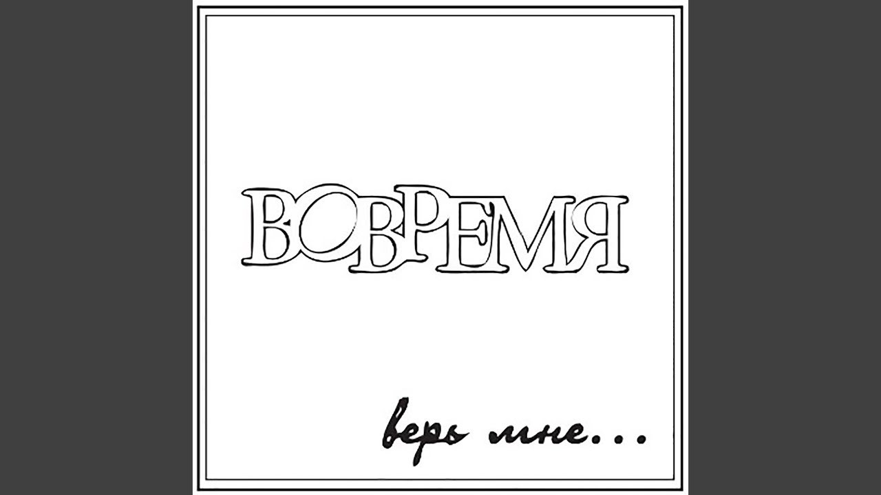 Оно верь мне текст. Оно верь мне текст