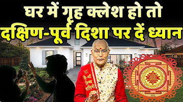 घर में गृह क्लेश हो तो दक्षिण-पूर्व दिशा पर दें ध्यान | Pandit Suresh Pandey | Darshan24