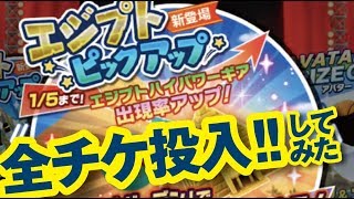 【みんゴル アプリ】貯まったチケットを全部使って回してみた