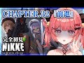 【 勝利の女神 : #nikke 】完全初見🔰chapter.32『前進』メインストーリー攻略!ギリ青字挑戦...!#86【華鉈イオ/StellArt.】#新人vtuber