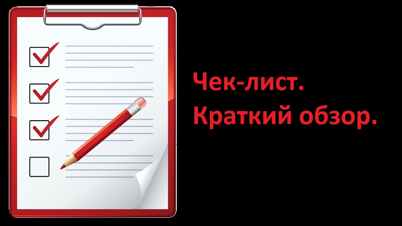 Чек лист на выборы. Чек лист. Заберите чек лист. Чек лист картинка. Чек лист надпись.