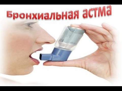 Бронхиальная астма  - причины, симптомы и лечение