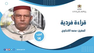 الحزب 14 القارئ محمد الكنتاوي