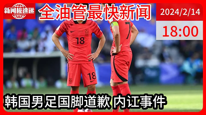 中國新聞02月14日18時：李剛仁回應韓國隊內訌，就揮拳打孫興慜道歉：我該聽哥哥們的話 - 天天要聞