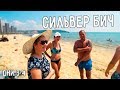 ВСТРЕЧА С ДРУЗЬЯМИ 😍 БЕСПЛАТНЫЙ ВИНДСЁРФИНГ ⛵ СИЛЬВЕР БИЧ 3 И 4 ДНИ