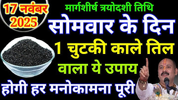 17 नवंबर सोमवार के दिन 1 चुटकी काले तिल से कर लेना ये उपाय Pradeep Ji Mishra