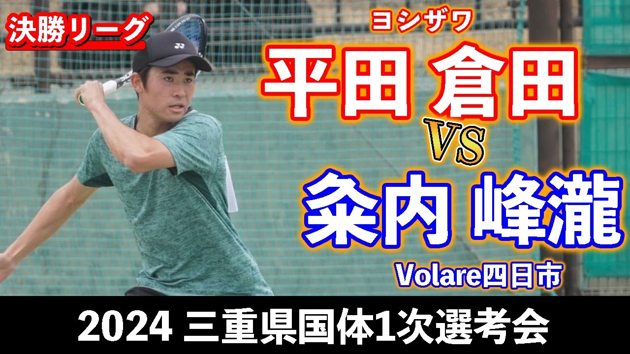 三重県国体予選2024】平田 倉田〔ヨシザワ〕vs 粂内 峰瀧〔Volare