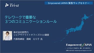 0323 テレワークで重要な３つのコミュニケーションルール