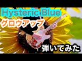 Hysteric Blue - グロウアップ ギター 弾いてみた 学校の怪談 スタジオぴえろ