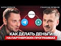 Ключ к миллионам на партнерках | вся правда от СЕО Affise