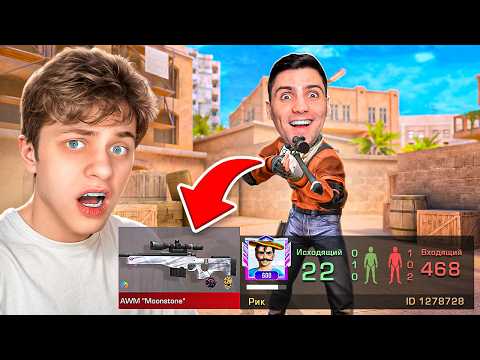 Покупаю СКИНЫ с которых МЕНЯ УБЬЮТ, но ПРОТИВ МЕНЯ РИК..🤯 (STANDOFF 2)