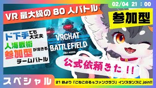 【参加型】ド下手でも大丈夫!!「VRChat最大級の ”80人” バトルFPS」（VRChat）【こねこのるぅ/ケモノVtuber】