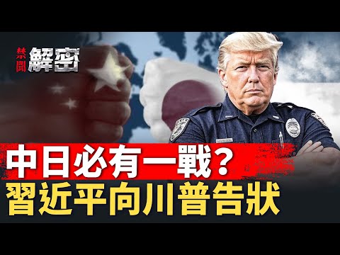 風暴升級！北京欲向日本開戰？敵國條款真相曝光！習拉攏川普，狀告高市？