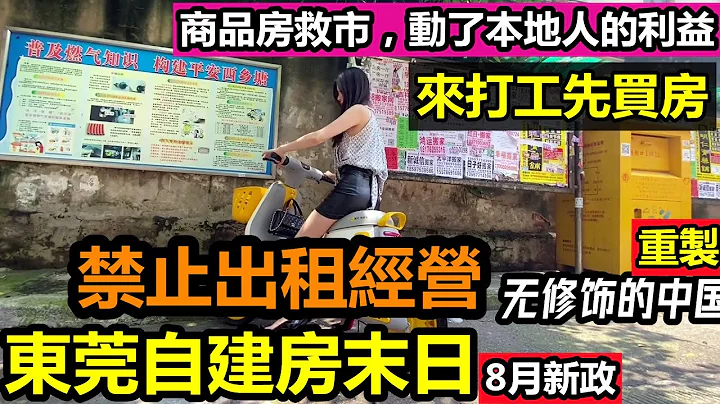 8月东莞新政出台村民自建房禁止收租经营获利，东莞打工先要买房，为了救商品房可以牺牲多少|本地村民收入被截断，怨声载道|#珠三角商品房#东莞工厂#东莞租房涨价#东莞务工者#cc - 天天要闻