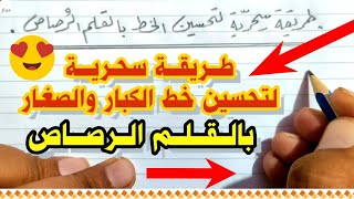 حسن خطك / وخط أولادك بالقلم الرصاص في دقائق | عشاق الخط العربي