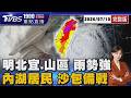 今夜明全天各地豪大雨 尤北宜+中部山區 內湖居民憂重演625淹水災情 推沙包備戰颱風 20260710｜1900重點直播完整版｜TVBS新聞 @TVBSNEWS01