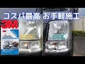 【3M】ヘッドライトの黄ばみ取り｜コスパ最高