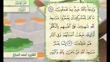 آية ١٧ من سورة التوبة القارئ أحمد الدباغ