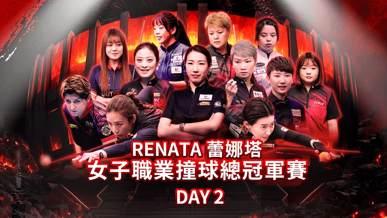 蕾娜塔女子職業撞球總冠軍賽 Day2 八強/四強/決賽