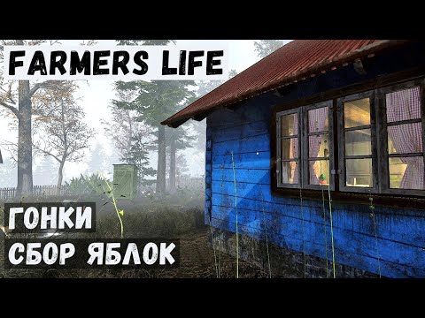 Видео: Farmer's Life - ГОНКИ на ТРАКТОРАХ.  СБОР ЯБЛОК.  Разбрасываю НАВОЗ # 76