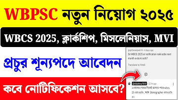 WBPSC New Vacancy 2026| Clerkship, WBCS, Miscellaneous Notification Date?