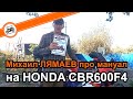 Honda CBR600F4 отзыв от Михаил Лямаев